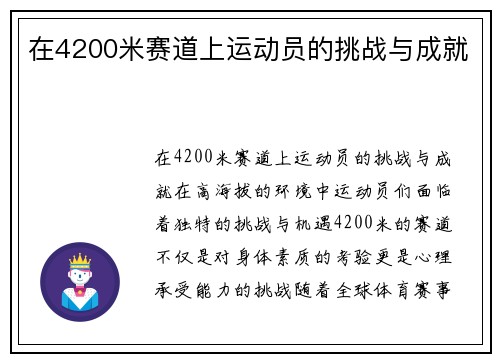 在4200米赛道上运动员的挑战与成就