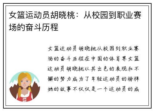 女篮运动员胡晓桃：从校园到职业赛场的奋斗历程