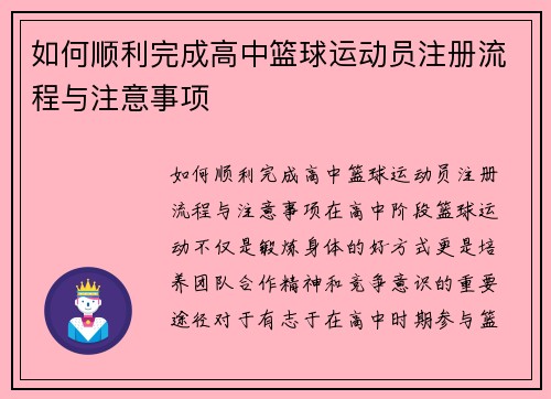 如何顺利完成高中篮球运动员注册流程与注意事项