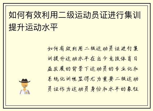 如何有效利用二级运动员证进行集训提升运动水平